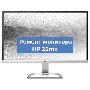 Замена конденсаторов на мониторе HP 25mx в Перми
